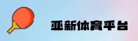 亚新体育官网 | 决胜每一刻
